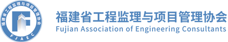 福建建设监理网